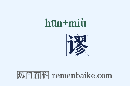 惛谬是什么意思的图片